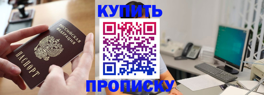 купить прописку в Немане